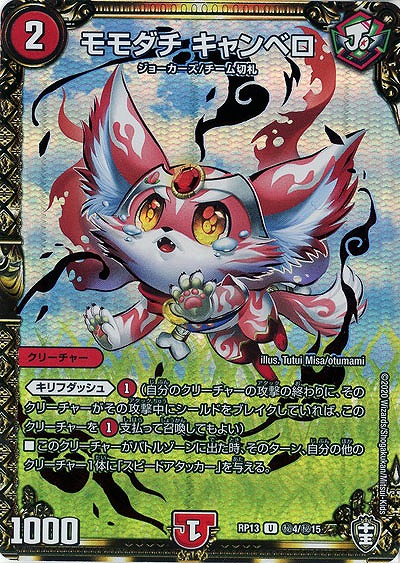 モモダチ キャンベロ(シークレット) 【RP13-秘4-秘15】