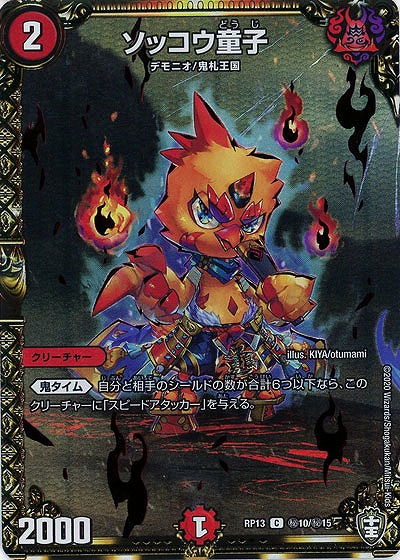 ソッコウ童子(シークレット) 【RP13-秘10-秘15】