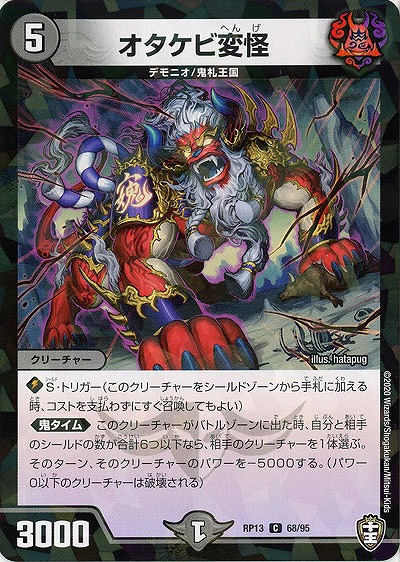 オタケビ変怪(パラレル) 【RP13-68-95CP】
