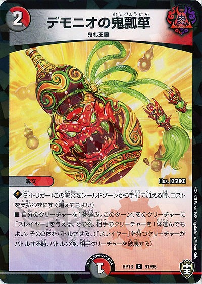 デモニオの鬼瓢箪(パラレル) 【RP13-91-95CP】