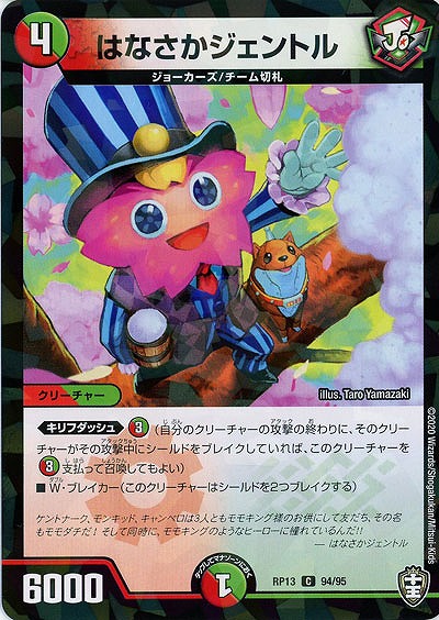 はなさかジェントル(パラレル) 【RP13-94-95CP】