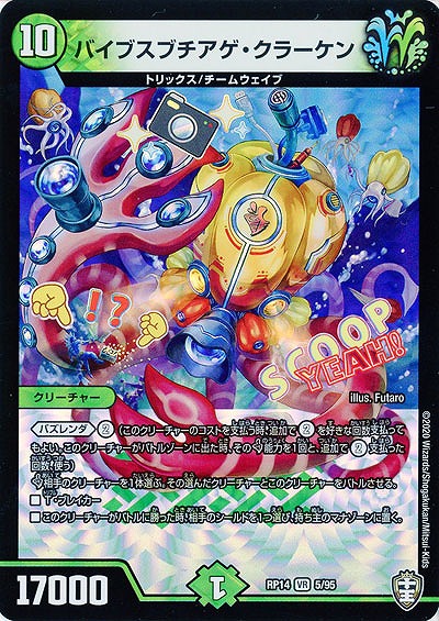 バイブスブチアゲ・クラーケン 【RP14-5-95VR】