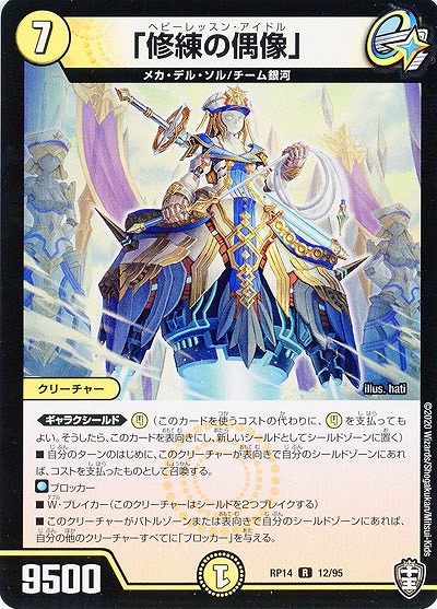 「修練の偶像」 【RP14-12-95R】