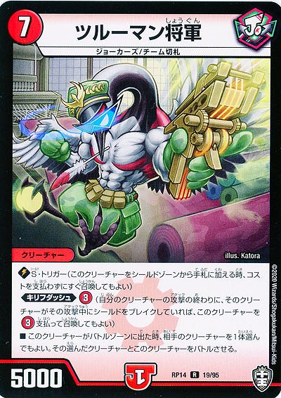 ツルーマン将軍 【RP14-19-95R】