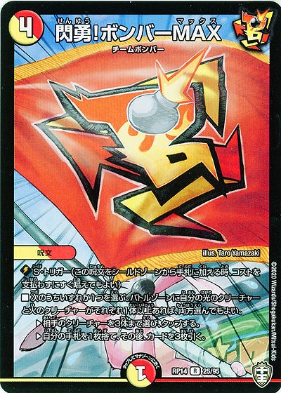 閃勇!ボンバーMAX 【RP14-25-95R】