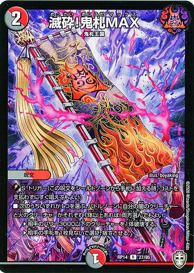 滅砕!鬼札MAX 【RP14-27-95R】