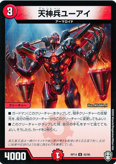 天神兵ユーアイ 【RP14-42-95U】