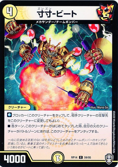 寸寸-ビート 【RP14-59-95C】