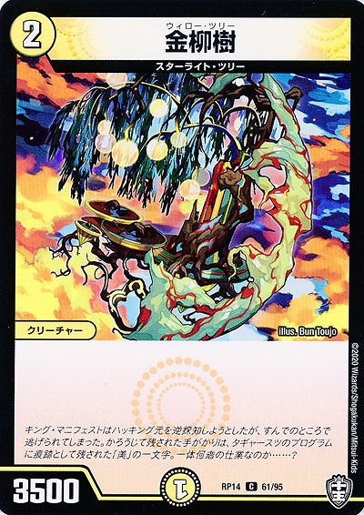 金柳樹 【RP14-61-95C】