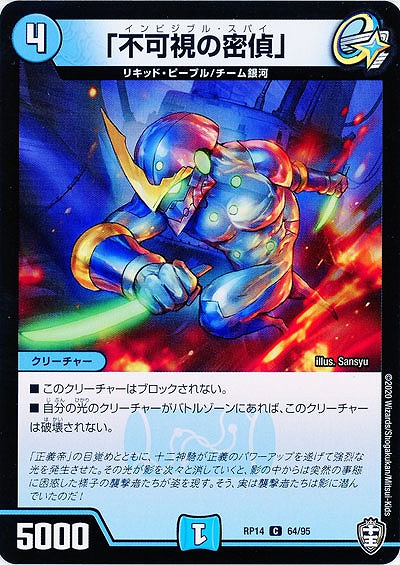「不可視の密偵」 【RP14-64-95C】