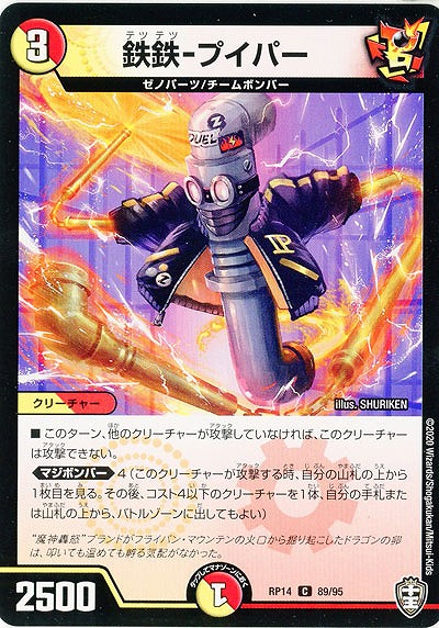 鉄鉄-プイパー 【RP14-89-95C】