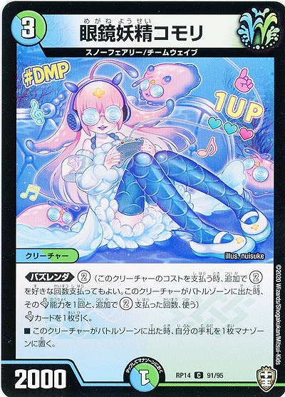 眼鏡妖精コモリ 【RP14-91-95C】