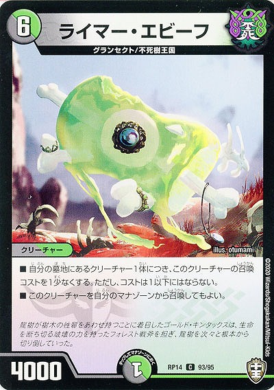ライマー・エビーフ 【RP14-93-95C】