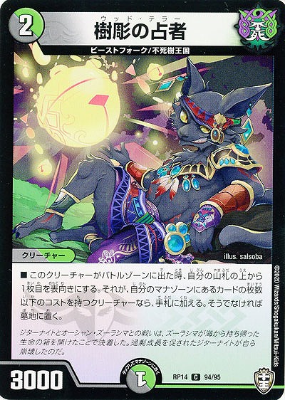 樹彫の占者 【RP14-94-95C】