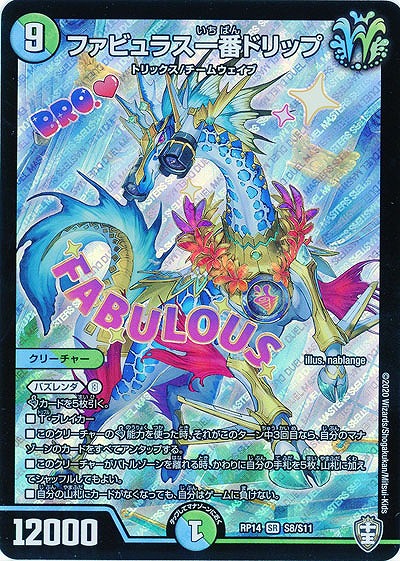 ファビュラス一番ドリップ 【RP14-S8-S11】