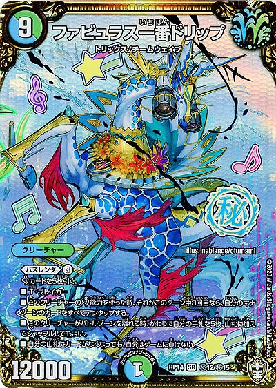 ファビュラス一番ドリップ(シークレット) 【RP14-秘12-秘15】