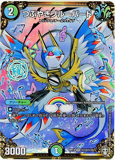 つぶやきブルーバード(シークレット) 【RP14-秘13-秘15】