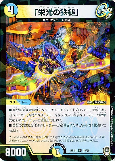 「栄光の鉄槌」(パラレル) 【RP14-48-95UP】