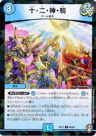 十・二・神・騎(パラレル) 【RP14-66-95CP】