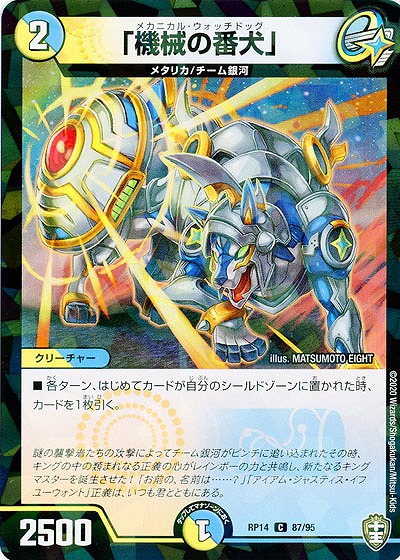 「機械の番犬」(パラレル) 【RP14-87-95CP】