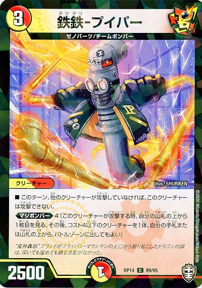 鉄鉄-プイパー(パラレル) 【RP14-89-95CP】