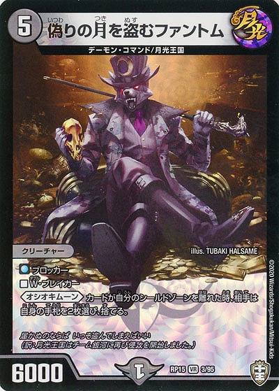 偽りの月を盗むファントム 【RP15-3-95VR】