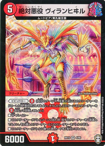 絶対悪役 ヴィランヒヰル 【RP15-4-95VR】