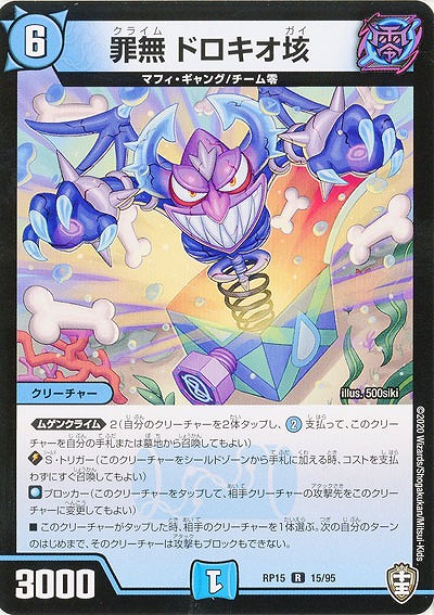 罪無 ドロキオ垓 【RP15-15-95R】