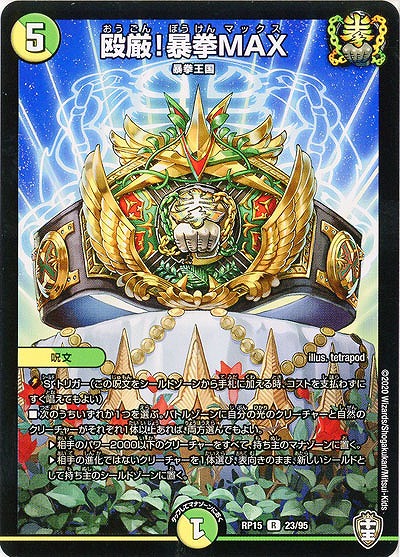 殴厳!暴拳MAX 【RP15-23-95R】