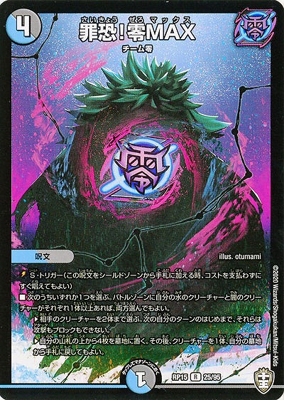 罪恐!零MAX 【RP15-25-95R】