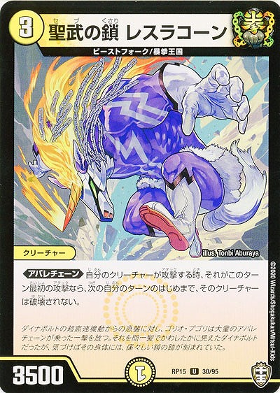 聖武の鎖 レスラコーン 【RP15-30-95U】