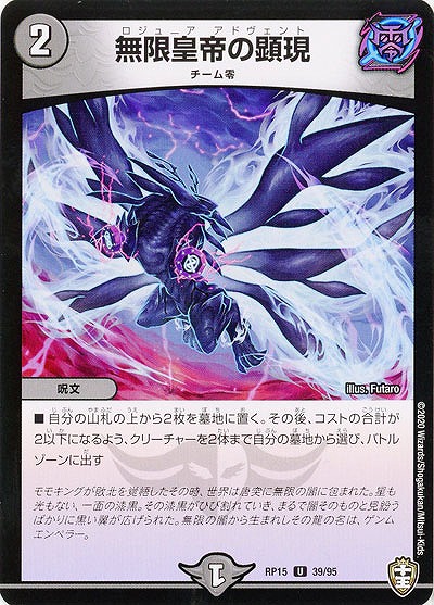 無限皇帝の顕現 【RP15-39-95U】