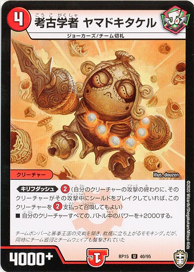 考古学者 ヤマドキタケル 【RP15-40-95U】