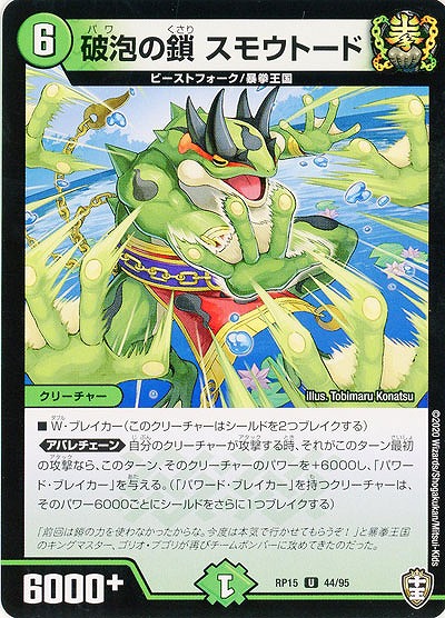 破泡の鎖 スモウトード 【RP15-44-95U】