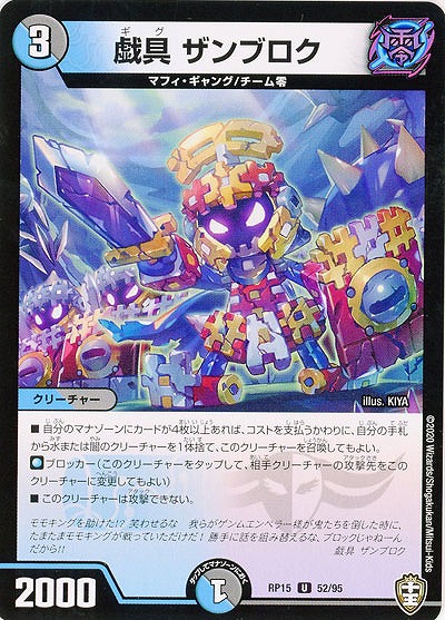 戯具 ザンブロク 【RP15-52-95U】