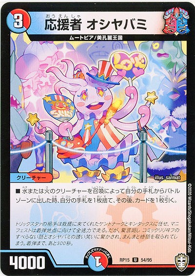 応援者 オシヤバミ 【RP15-54-95U】