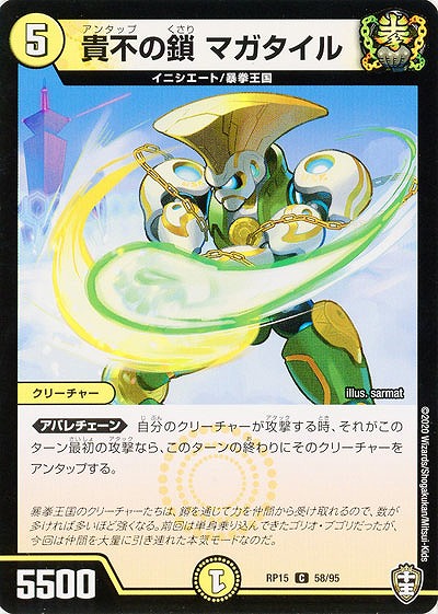 貴不の鎖 マガタイル 【RP15-58-95C】