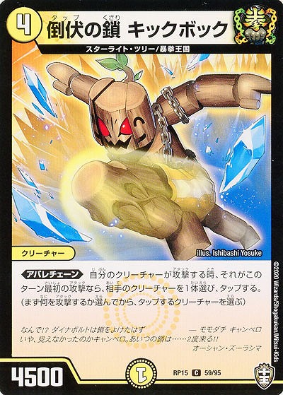 倒伏の鎖 キックボック 【RP15-59-95C】