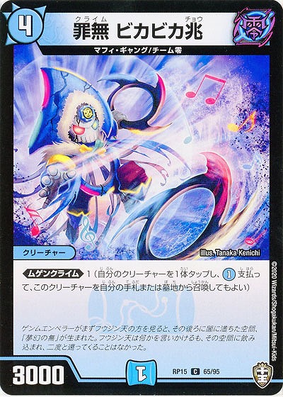 罪無 ビカビカ兆 【RP15-65-95C】