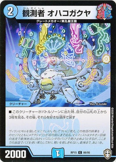 観測者 オハコガクヤ 【RP15-66-95C】