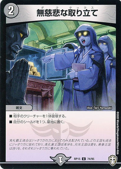 無慈悲な取り立て 【RP15-74-95C】