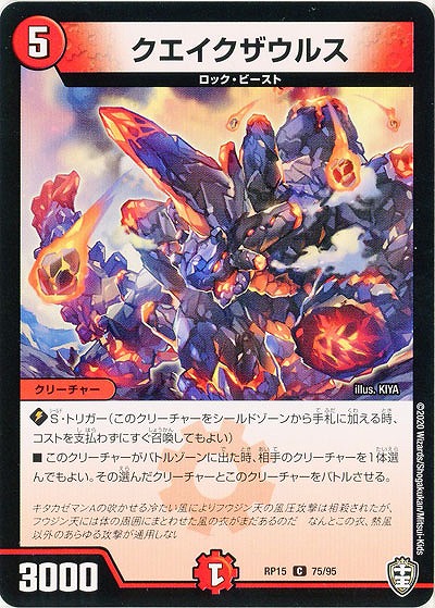 クエイクザウルス 【RP15-75-95C】