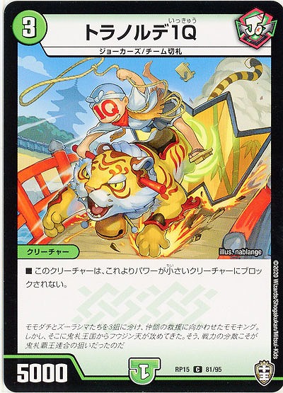 トラノルデ1Q 【RP15-81-95C】