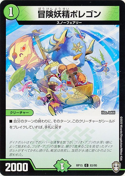 冒険妖精ポレゴン 【RP15-83-95C】