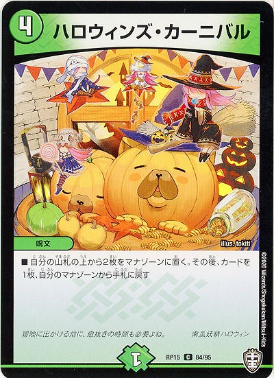 ハロウィンズ・カーニバル 【RP15-84-95C】