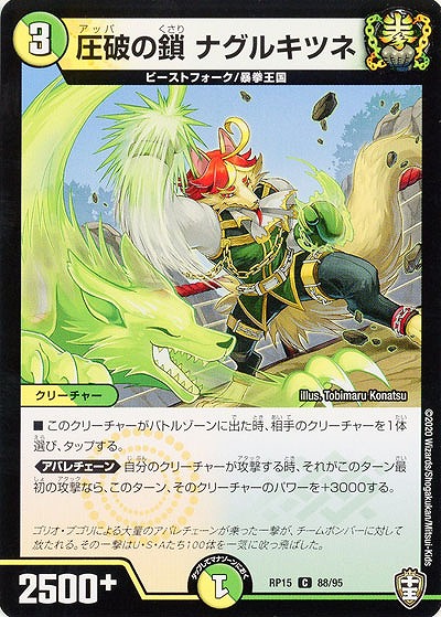 圧破の鎖 ナグルキツネ 【RP15-88-95C】