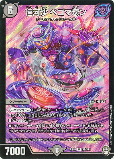 恒河沙 ベゴマ壊ン 【RP15-S3-S11】