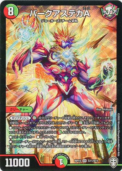 バークアステカA 【RP15-S11-S11】