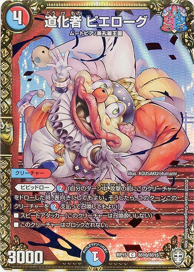 道化者 ピエローグ 【RP15-秘10-秘15】