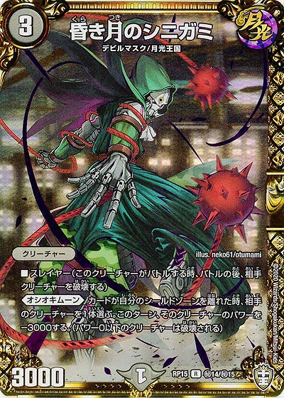 昏き月のシニガミ 【RP15-秘14-秘15】